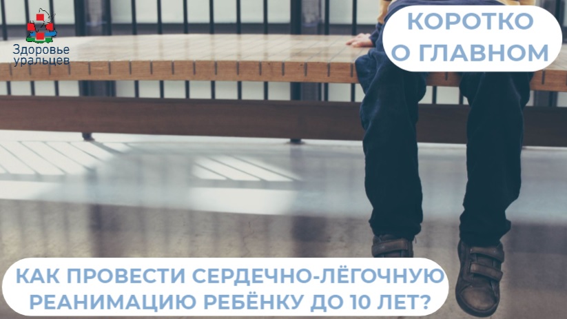 Как провести сердечно-лёгочную реанимацию ребёнку до 10 лет?