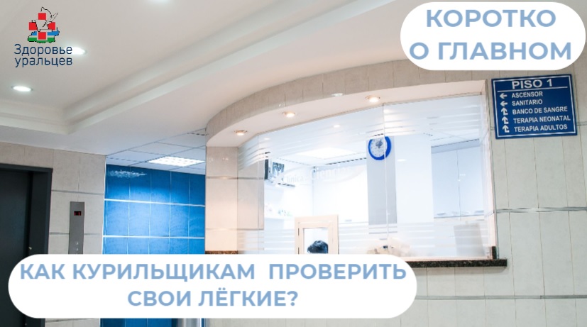 Как курильщикам проверить свои лёгкие? Рассказывает врач - пульмонолог