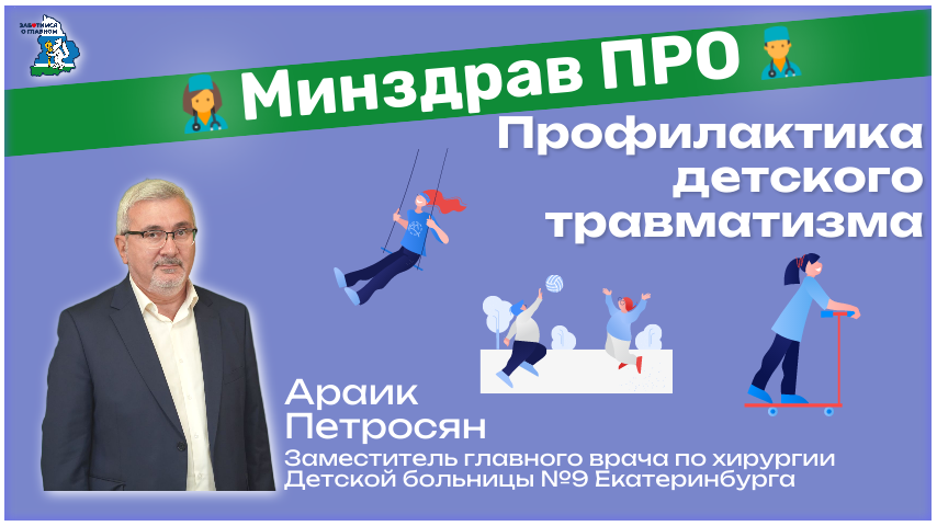 Минздрав ПРО профилактику детского травматизма