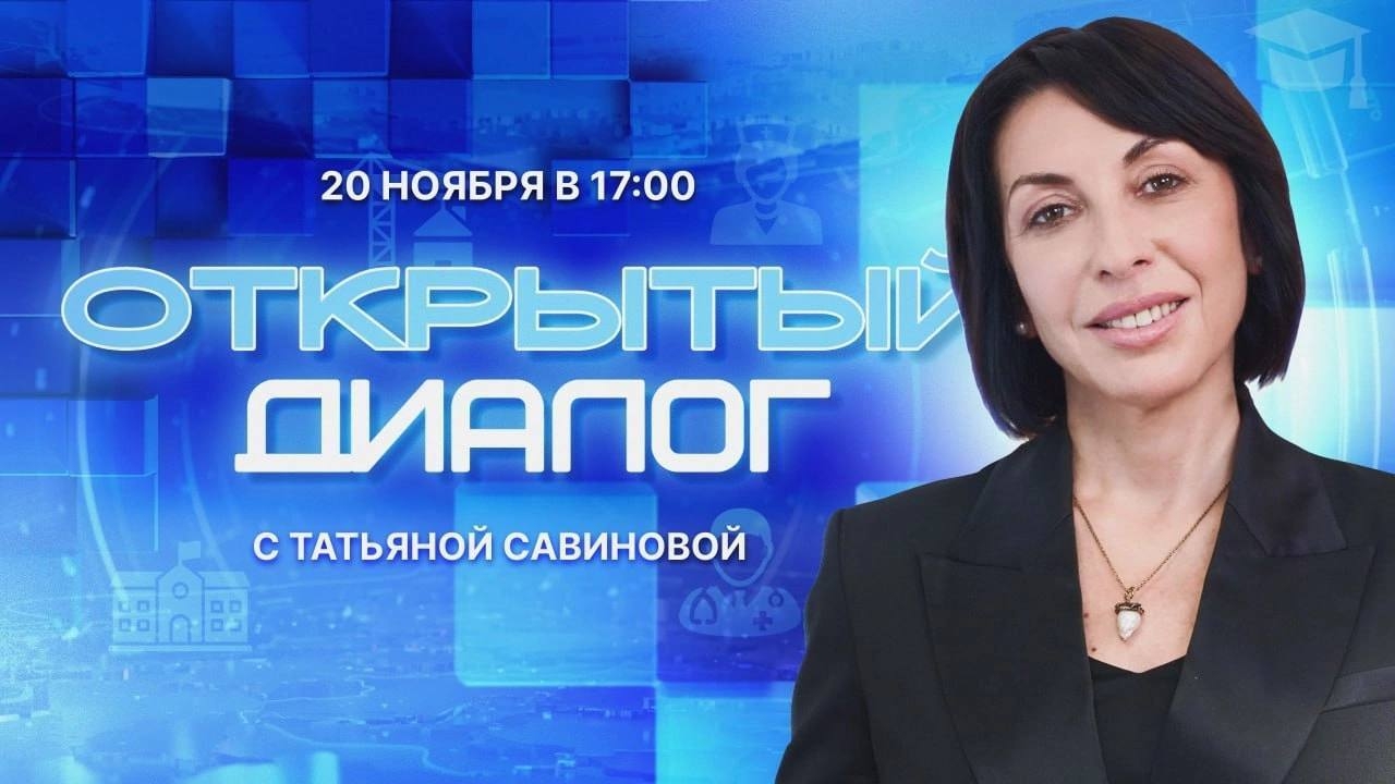 Проект «Открытый диалог с Татьяной Савиновой»