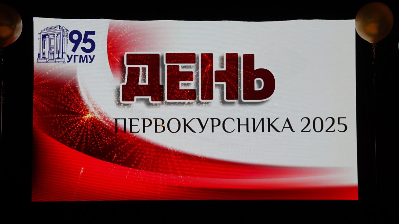 В УГМУ состоялся "День первокурсника"