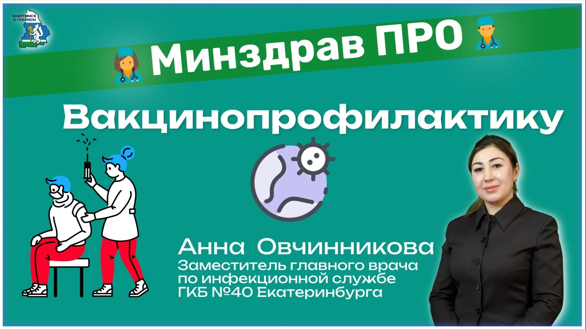 Миндрав ПРО вакцинопрофилактику