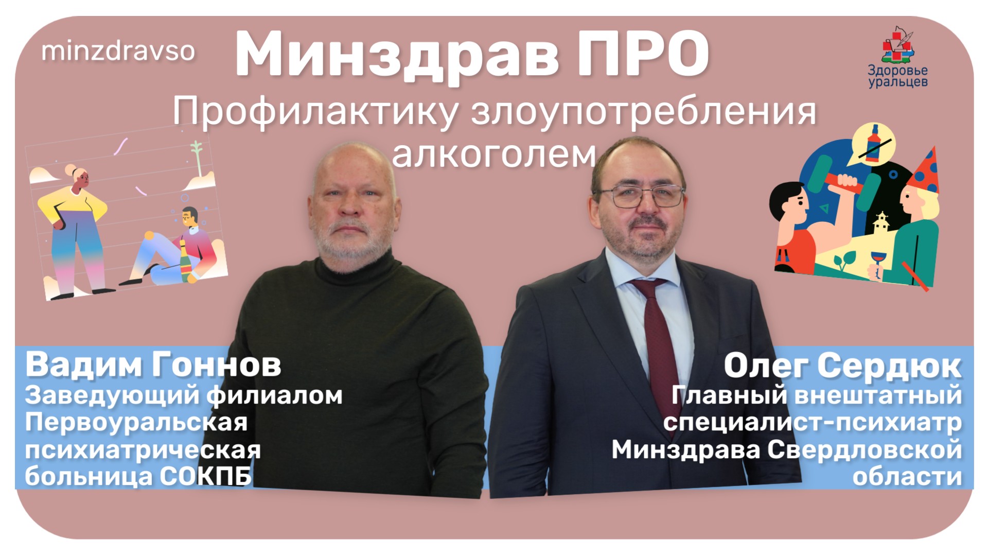 Минздрав ПРО профилактику злоупотребления алкоголем