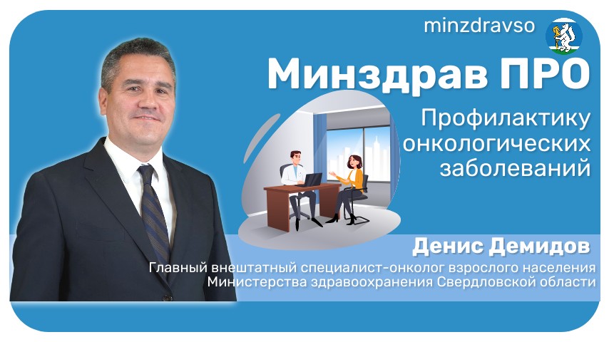 Минздрав ПРО профилактику онкологии 