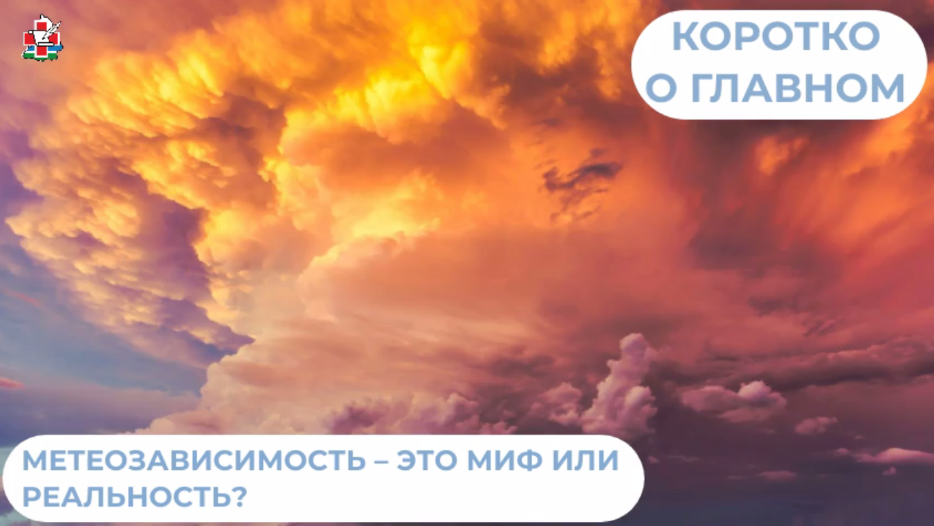 Метеозависимость - это миф или реальность?
