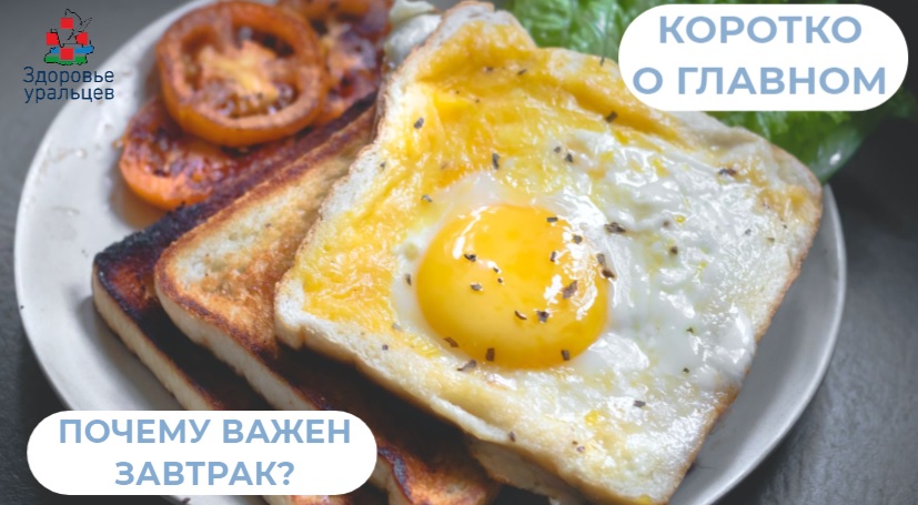 Почему важен завтрак?