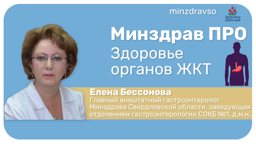 Минздрав ПРО здоровье органов ЖКТ