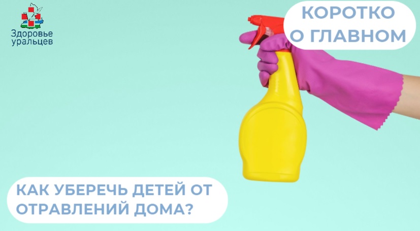 Как уберечь детей от тяжелых отравлений дома?