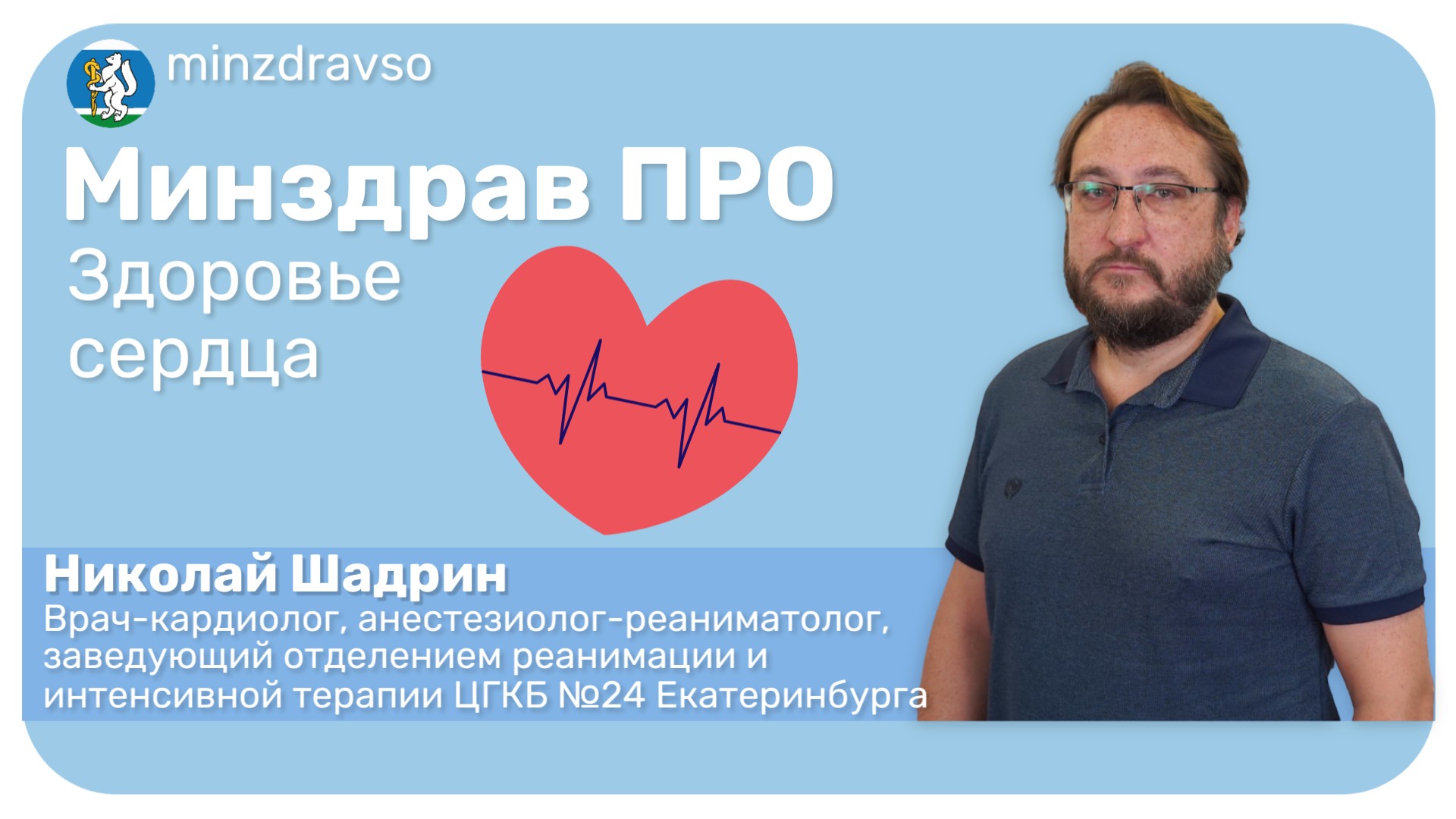 Минздрав ПРО здоровье самого важного - сердца