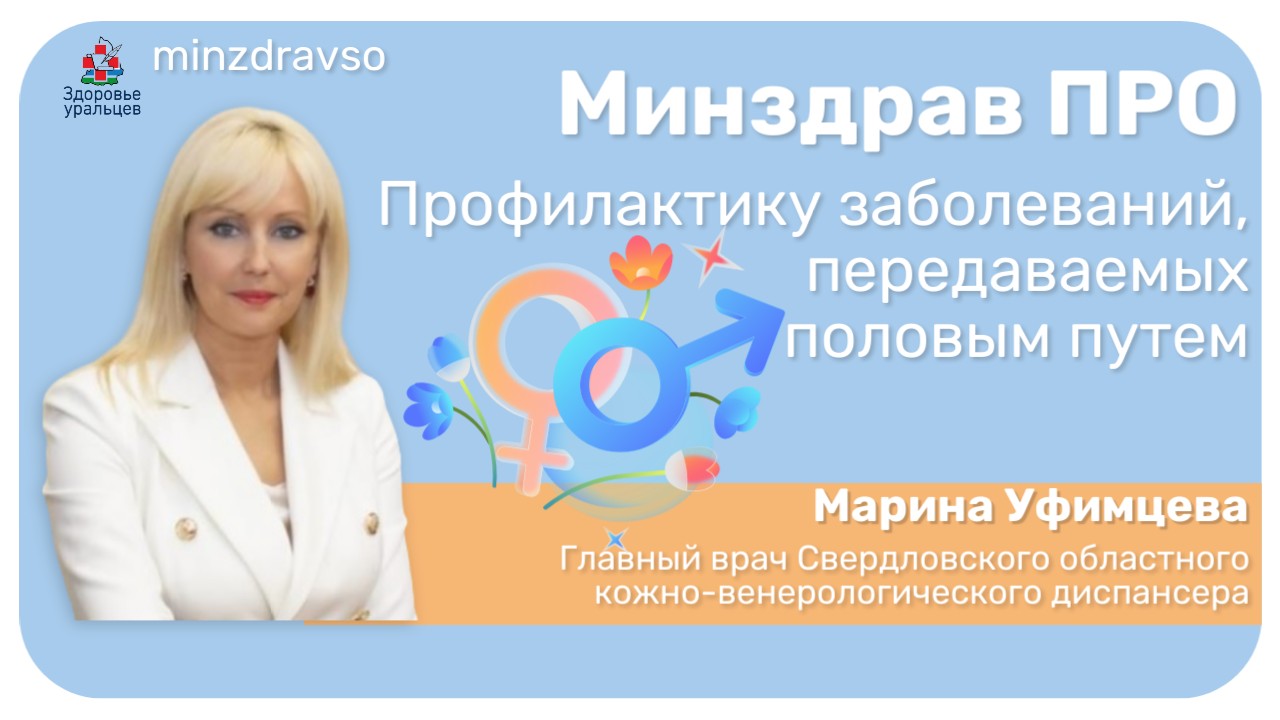 Минздрав ПРО профилактику инфекций, передаваемых половым путем