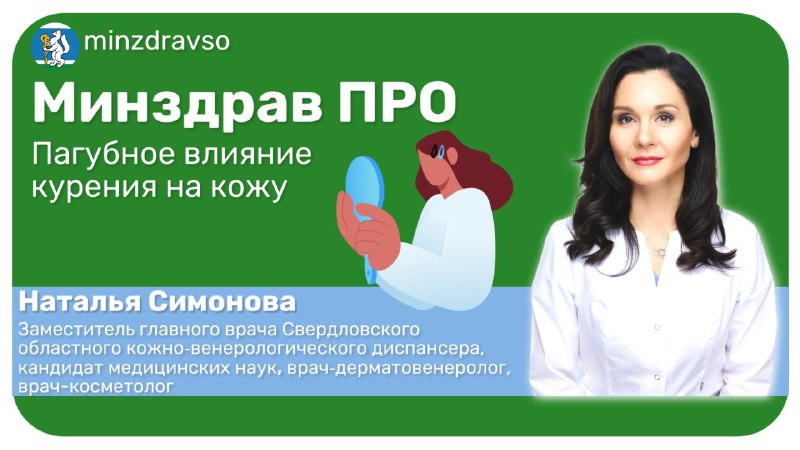 Минздрав ПРО вред курения для кожи