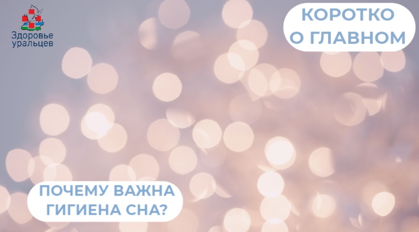Почему важна гигиена сна?