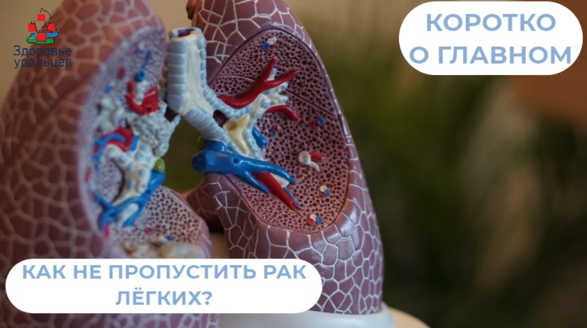 Как не пропустить рак лёгких?