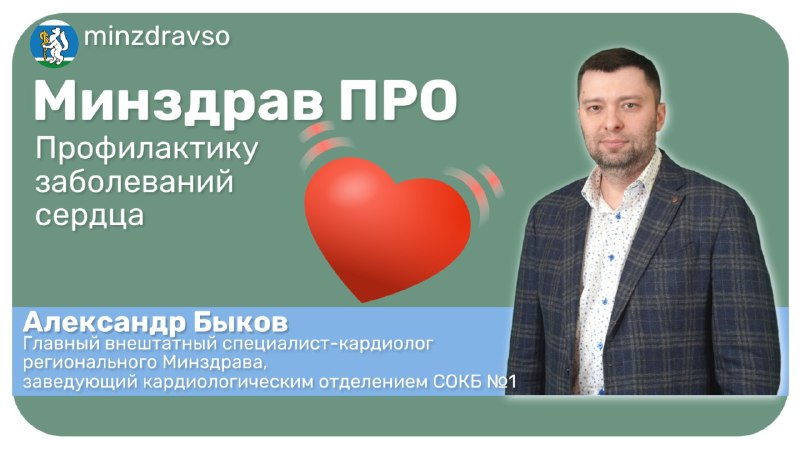 Минздрав ПРО профилактику кардиологических заболеваний