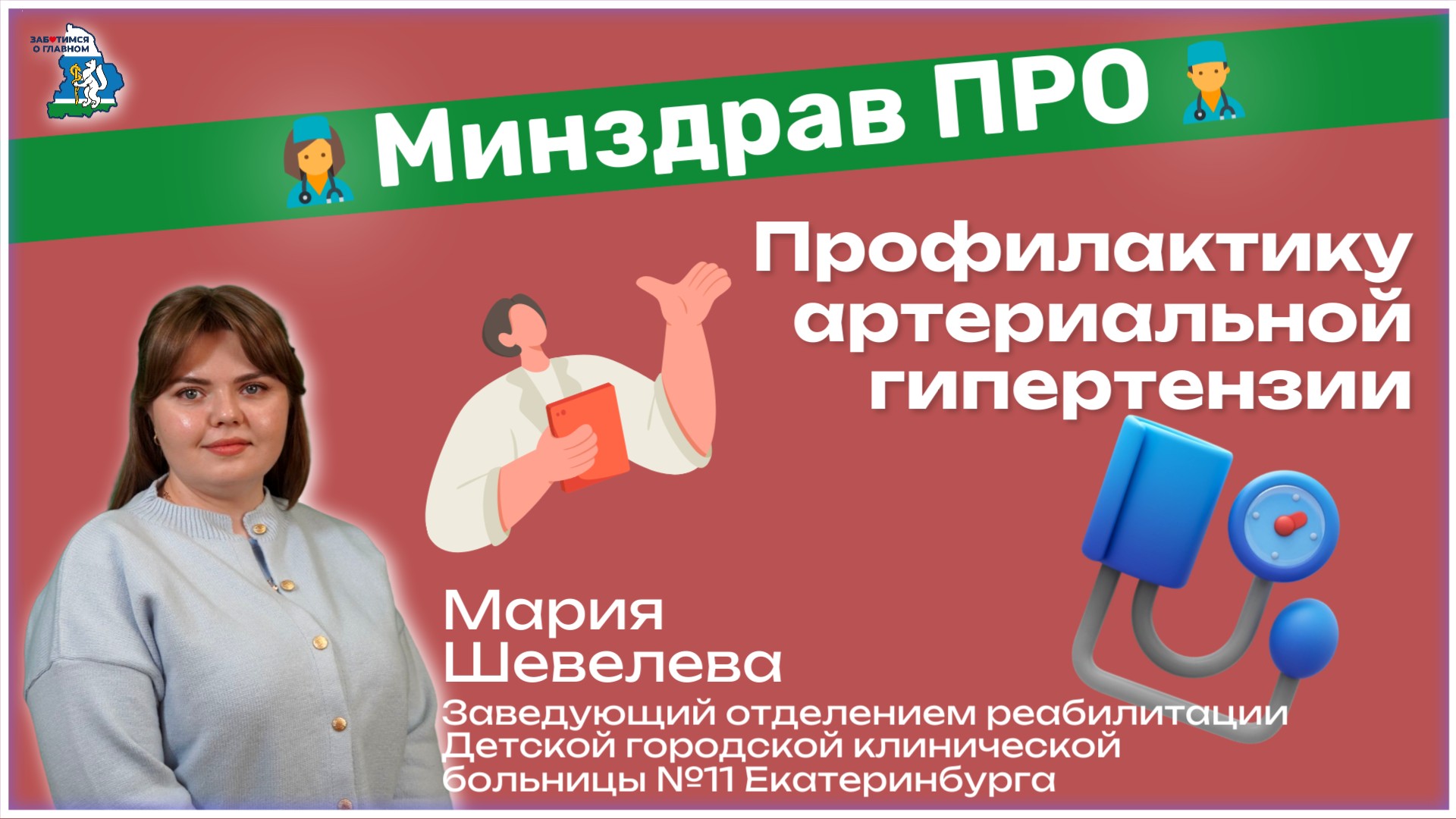 Минздрав ПРО профилактику артериальной гипертензии