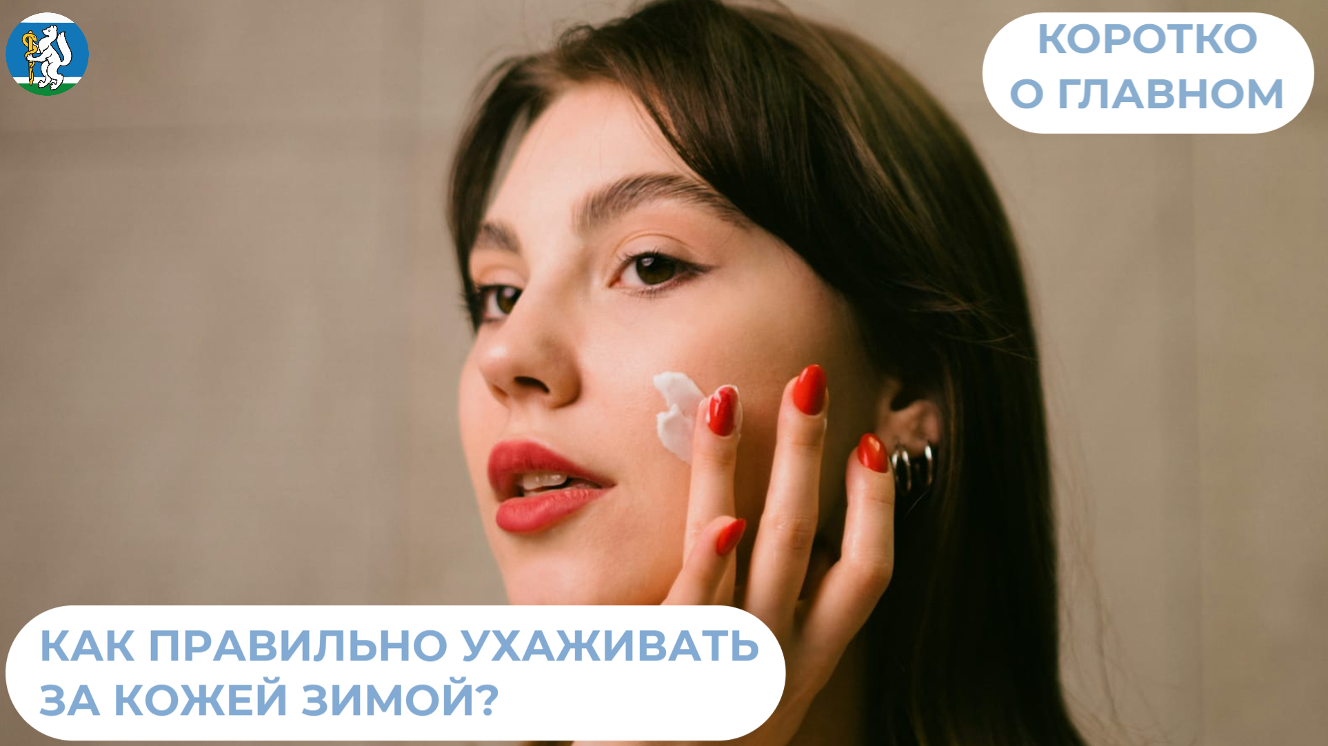 Как правильно ухаживать за кожей зимой?
