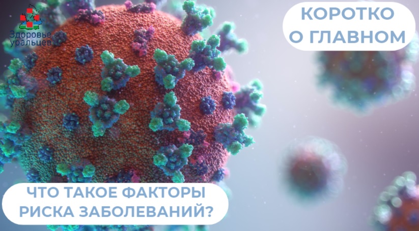 Что такое факторы риска заболеваний?