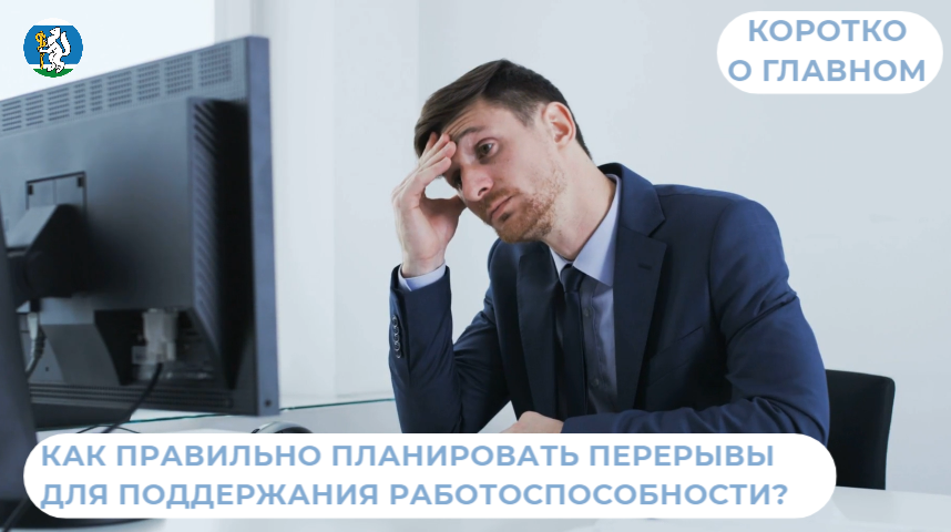 Как правильно планировать перерывы для поддержания работоспособности?