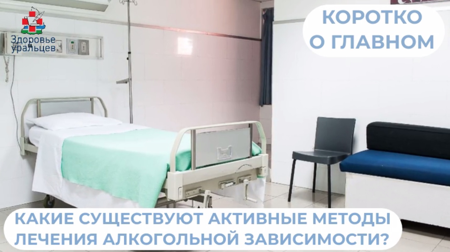 Об активных методах лечения алкогольной зависимости