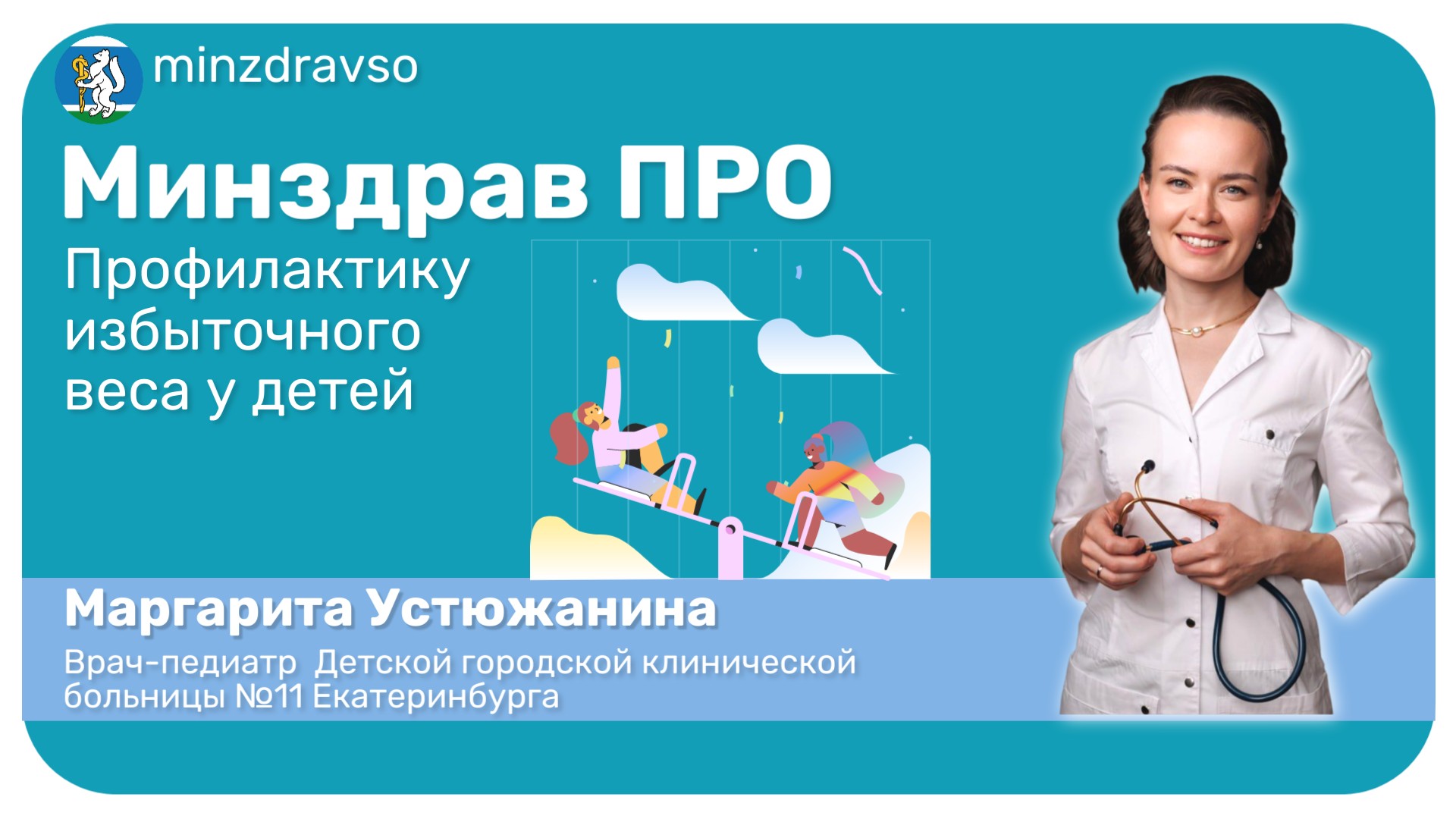 Минздрав ПРО профилактику набора детьми лишнего веса