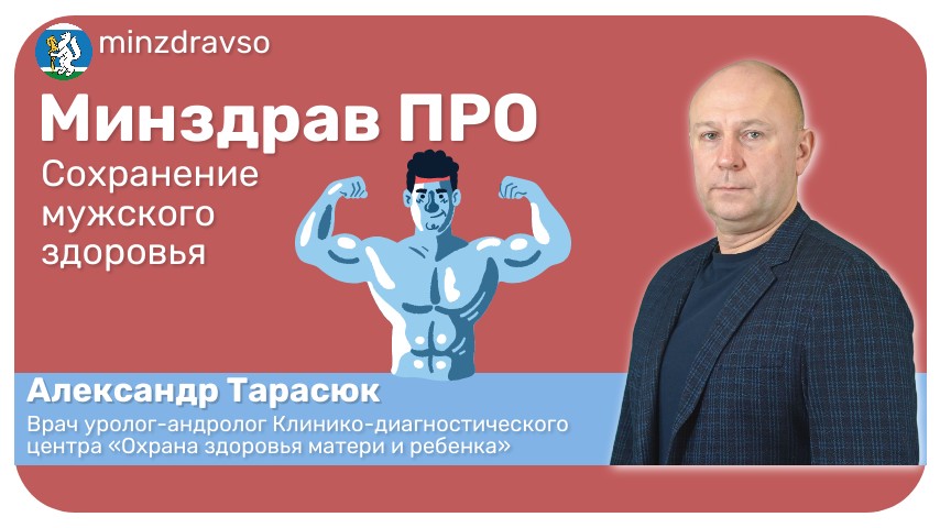 Минздрав ПРО сохранение мужского здоровья
