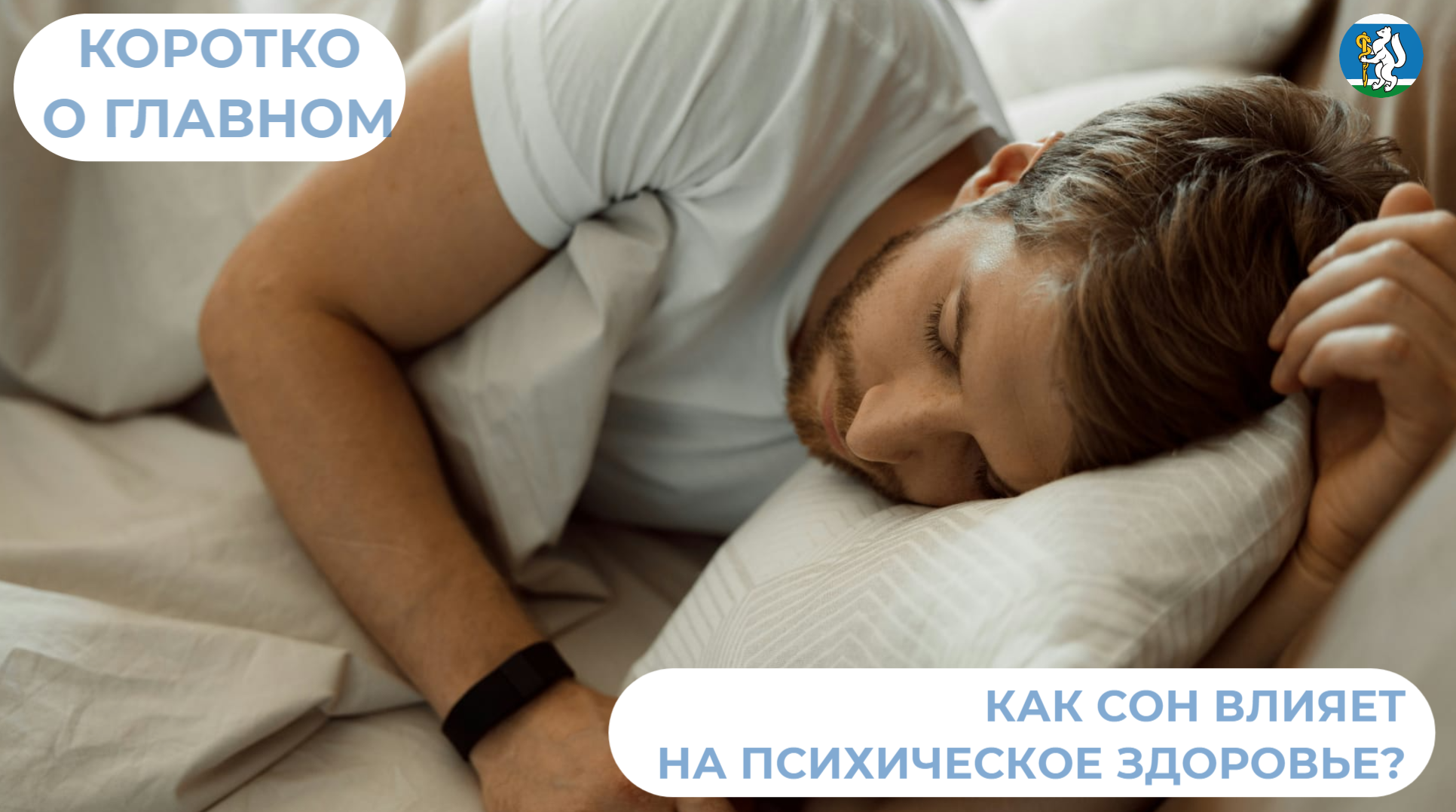 Как сон влияет на психическое здоровье?