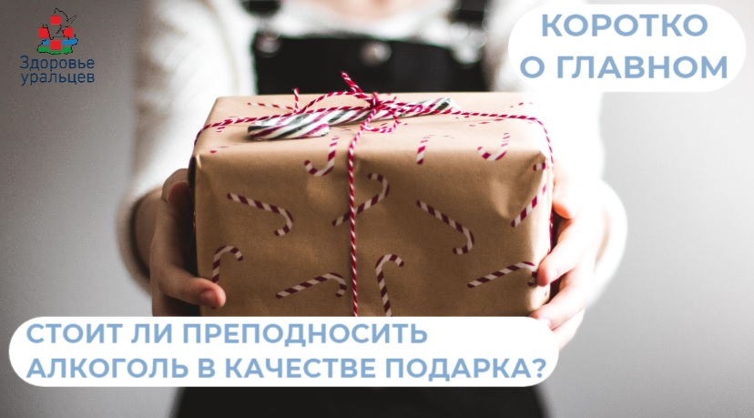 Стоит ли преподносить алкоголь в качестве подарка?