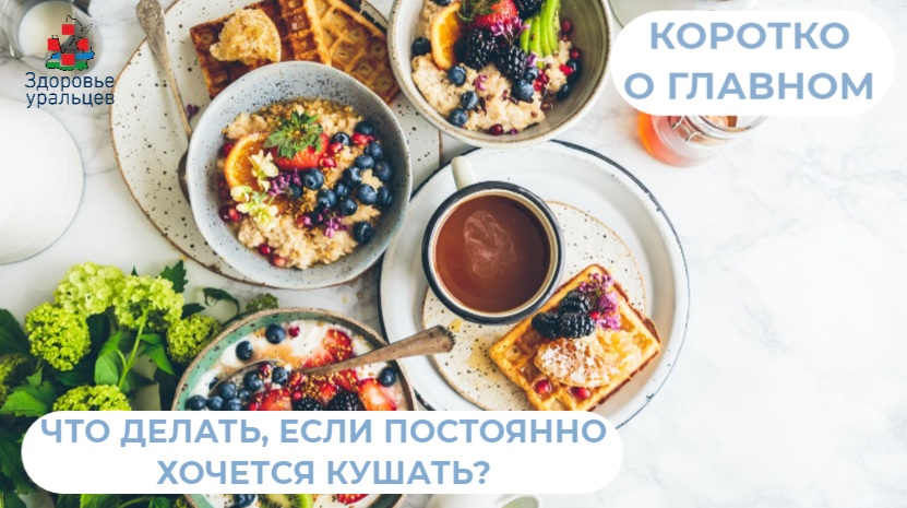 Что делать, если постоянно хочется кушать? Рассказывает врач-эндокринолог