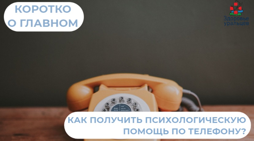 Как получить психологическую помощь по телефону?