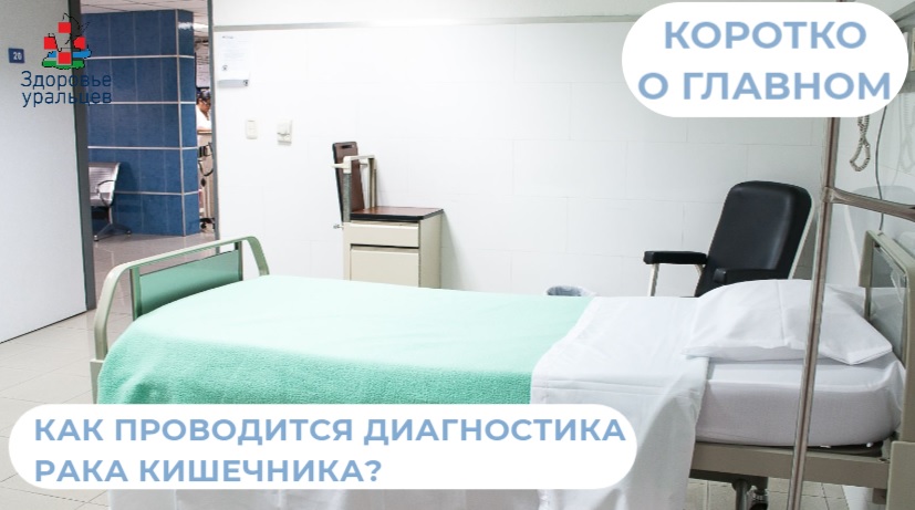 Как проводится диагностика рака кишечника?