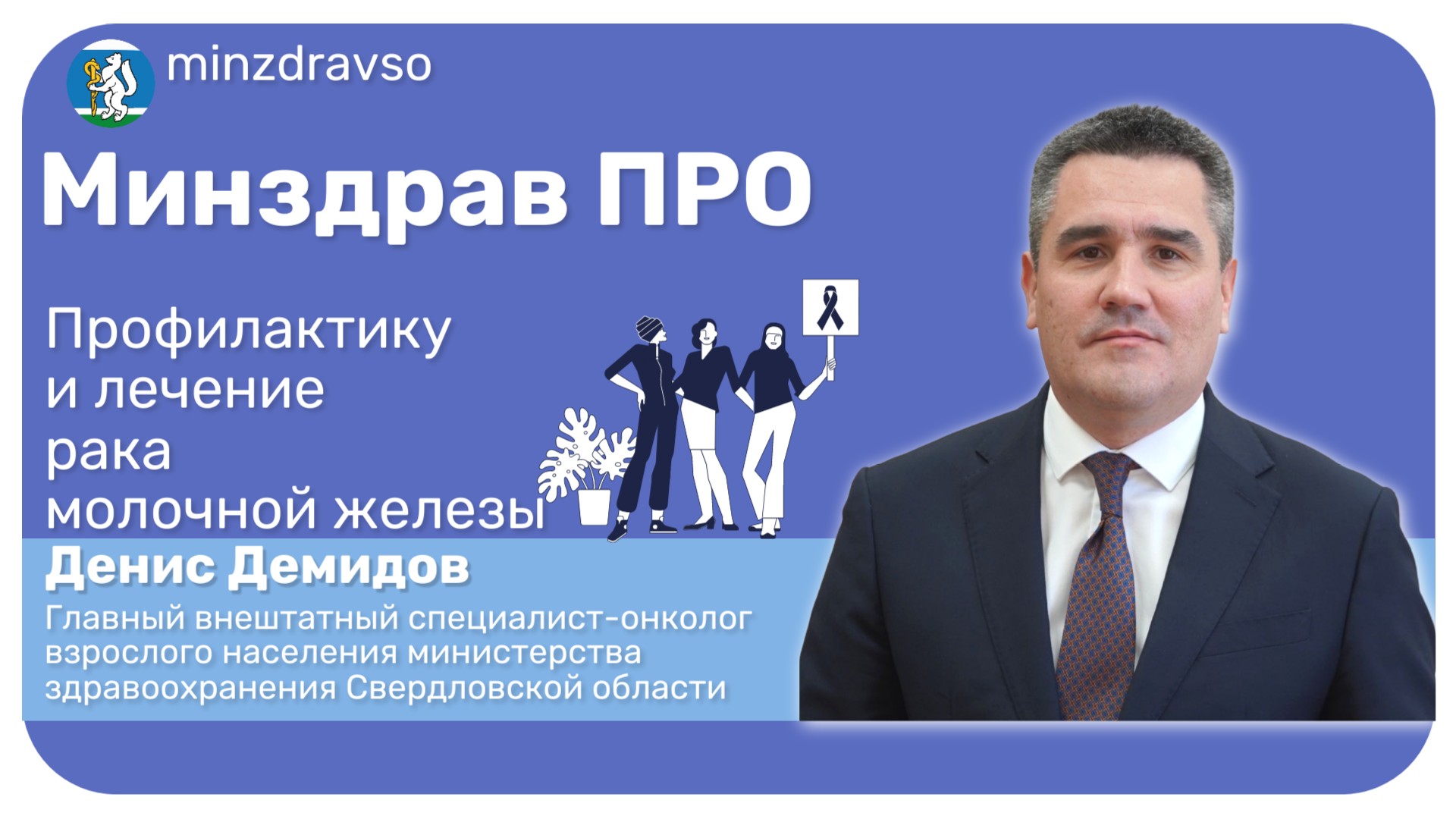 Минздрав ПРО про профилактику и лечение рака молочной железы