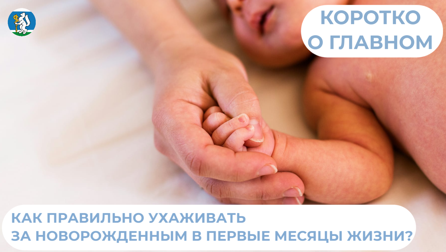 Как правильно ухаживать за новорожденным в первые месяцы жизни?