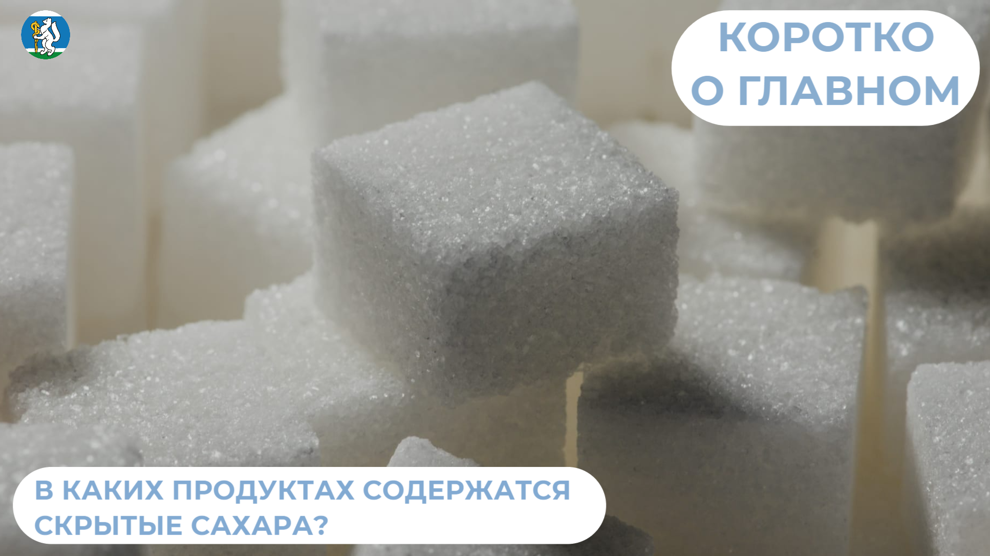 В каких продуктах содержатся скрытые сахара?