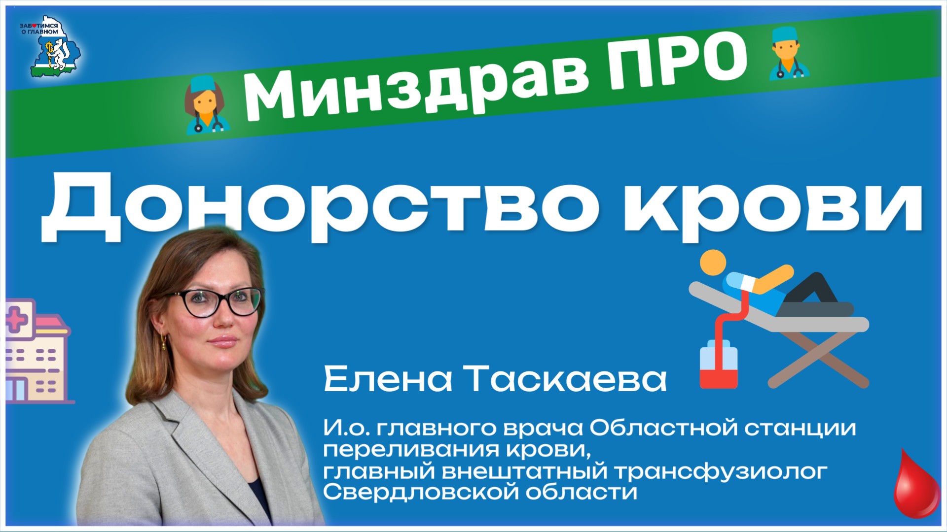 Минздрав ПРО донорство крови