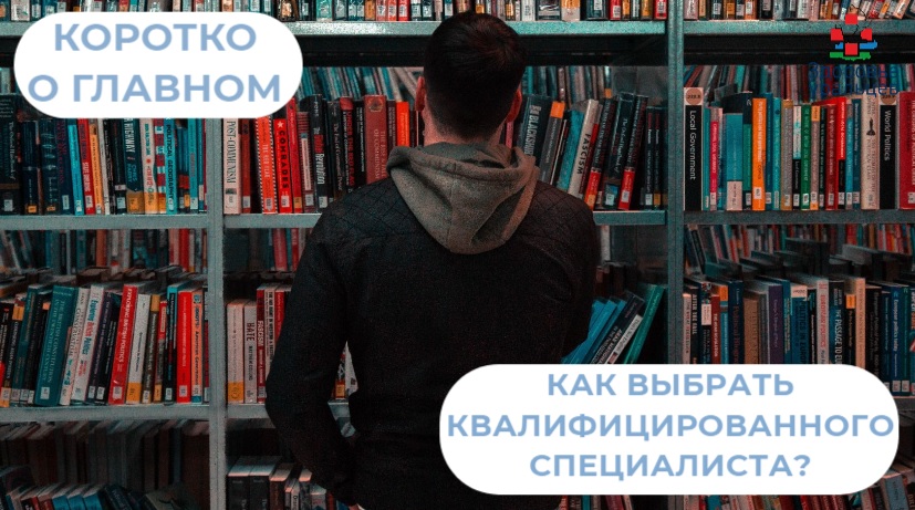 Как выбрать квалифицированного специалиста? 