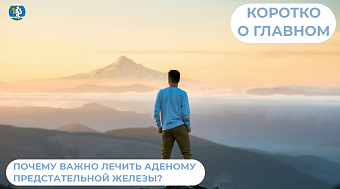 Почему важно лечить аденому простаты?