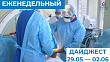 Еженедельный дайджест 29.05 - 02.06