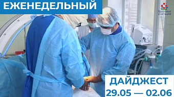 Еженедельный дайджест 29.05 - 02.06