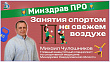 Минздрав ПРО занятия спортом на свежем воздухе