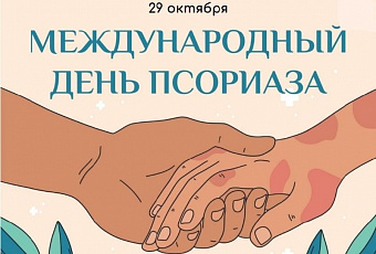 Свердловский врач-дерматолог во Всемирный день борьбы с псориазом развеивает мифы о болезни