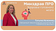 Минздрав ПРО здоровье головного мозга