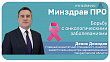 Минздрав ПРО борьбу с онкологическими заболеваниями