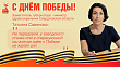 Татьяна Савинова поздравила свердловских медиков с Днём Победы