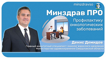 Минздрав ПРО профилактику онкологии 