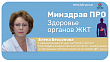 Минздрав ПРО здоровье органов ЖКТ