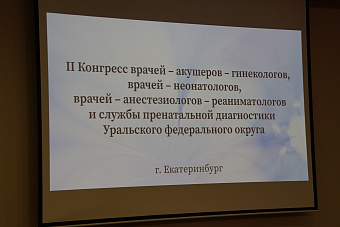 Татьяна Савинова открыла II конгресс врачей акушеров-гинекологов, врачей анестезиологов-реаниматологов и службы пренатальной диагностики УрФО.