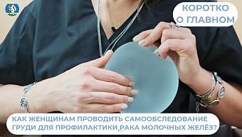 Как проводить самообследование для профилактики рака молочных желёз?