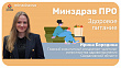 Минздрав ПРО здоровое питание