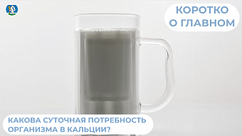 Какова суточная потребность организма в кальции?
