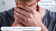 Можно ли изменить голос? Расскажет фонопед - диагност